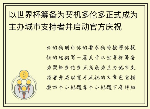 以世界杯筹备为契机多伦多正式成为主办城市支持者并启动官方庆祝