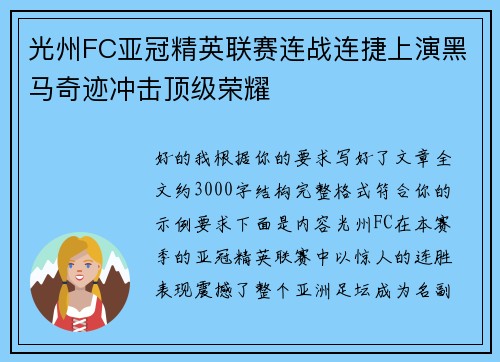 光州FC亚冠精英联赛连战连捷上演黑马奇迹冲击顶级荣耀