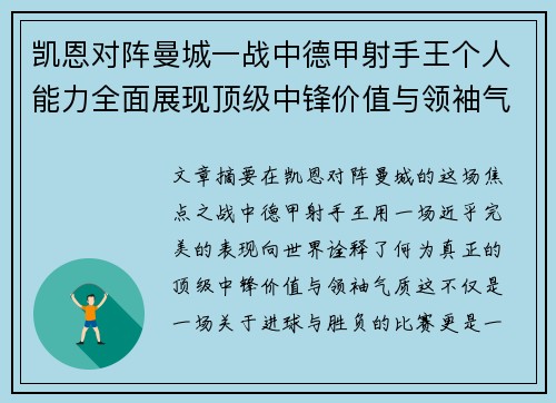 凯恩对阵曼城一战中德甲射手王个人能力全面展现顶级中锋价值与领袖气质