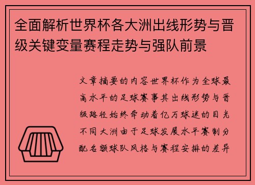 全面解析世界杯各大洲出线形势与晋级关键变量赛程走势与强队前景