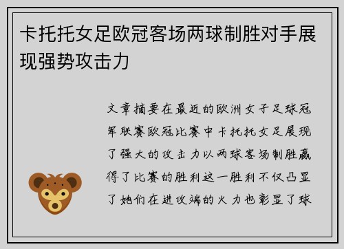 卡托托女足欧冠客场两球制胜对手展现强势攻击力