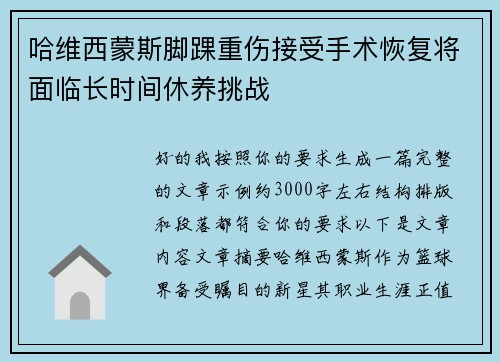 哈维西蒙斯脚踝重伤接受手术恢复将面临长时间休养挑战
