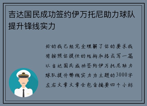 吉达国民成功签约伊万托尼助力球队提升锋线实力
