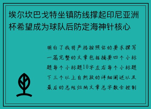 埃尔坎巴戈特坐镇防线撑起印尼亚洲杯希望成为球队后防定海神针核心