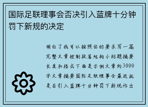 国际足联理事会否决引入蓝牌十分钟罚下新规的决定