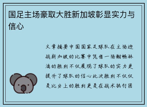 国足主场豪取大胜新加坡彰显实力与信心