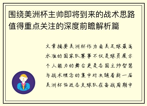 围绕美洲杯主帅即将到来的战术思路值得重点关注的深度前瞻解析篇