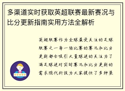 多渠道实时获取英超联赛最新赛况与比分更新指南实用方法全解析