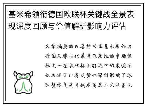基米希领衔德国欧联杯关键战全景表现深度回顾与价值解析影响力评估