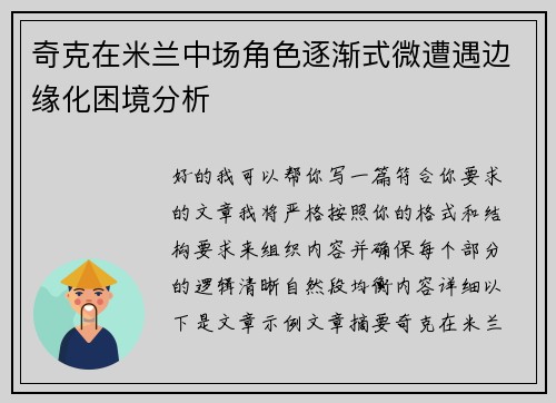 奇克在米兰中场角色逐渐式微遭遇边缘化困境分析