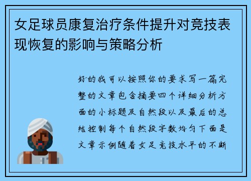 女足球员康复治疗条件提升对竞技表现恢复的影响与策略分析