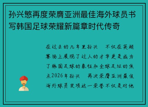 孙兴慜再度荣膺亚洲最佳海外球员书写韩国足球荣耀新篇章时代传奇