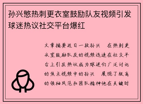 孙兴慜热刺更衣室鼓励队友视频引发球迷热议社交平台爆红