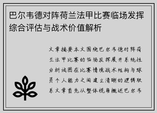巴尔韦德对阵荷兰法甲比赛临场发挥综合评估与战术价值解析