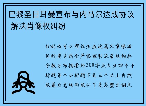 巴黎圣日耳曼宣布与内马尔达成协议 解决肖像权纠纷