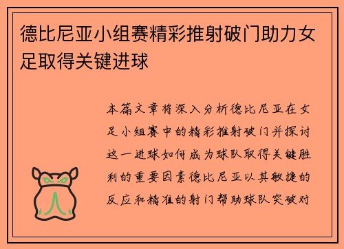 德比尼亚小组赛精彩推射破门助力女足取得关键进球