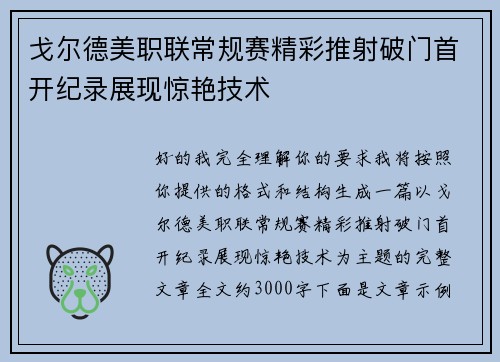 戈尔德美职联常规赛精彩推射破门首开纪录展现惊艳技术