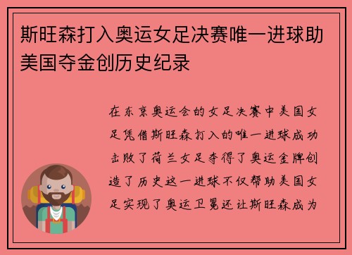 斯旺森打入奥运女足决赛唯一进球助美国夺金创历史纪录