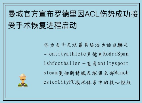 曼城官方宣布罗德里因ACL伤势成功接受手术恢复进程启动