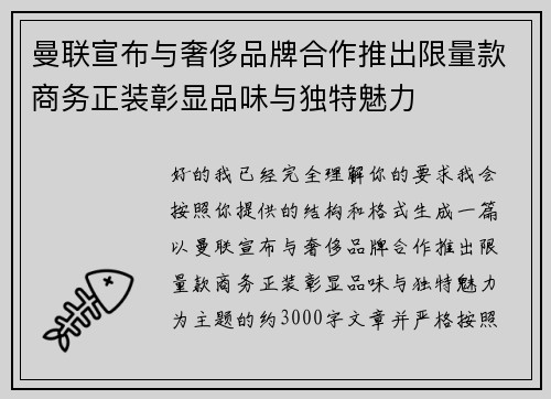 曼联宣布与奢侈品牌合作推出限量款商务正装彰显品味与独特魅力