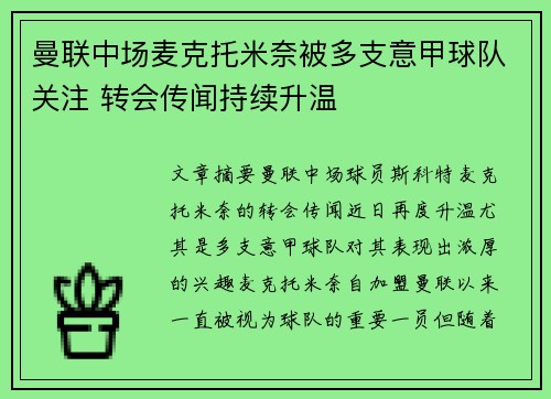 曼联中场麦克托米奈被多支意甲球队关注 转会传闻持续升温