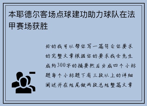 本耶德尔客场点球建功助力球队在法甲赛场获胜