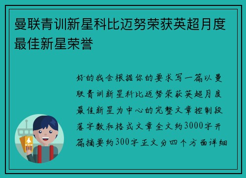 曼联青训新星科比迈努荣获英超月度最佳新星荣誉
