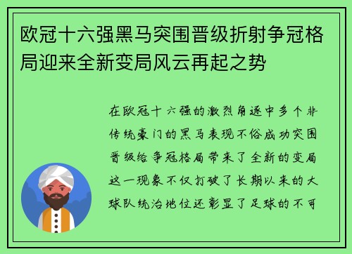 欧冠十六强黑马突围晋级折射争冠格局迎来全新变局风云再起之势