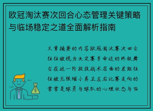 欧冠淘汰赛次回合心态管理关键策略与临场稳定之道全面解析指南