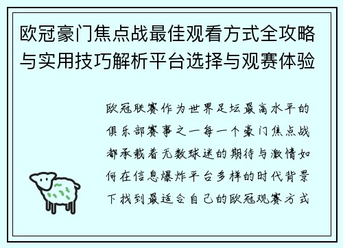 欧冠豪门焦点战最佳观看方式全攻略与实用技巧解析平台选择与观赛体验提升