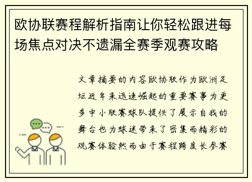 欧协联赛程解析指南让你轻松跟进每场焦点对决不遗漏全赛季观赛攻略