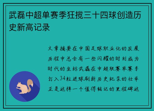 武磊中超单赛季狂揽三十四球创造历史新高记录