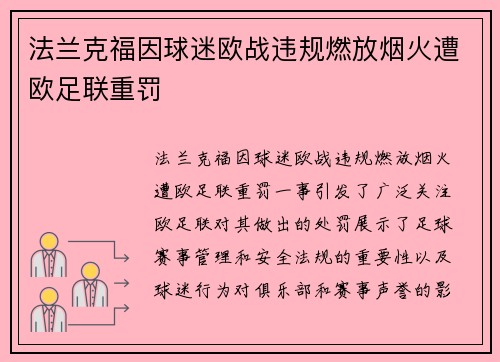 法兰克福因球迷欧战违规燃放烟火遭欧足联重罚