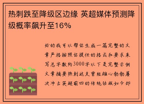 热刺跌至降级区边缘 英超媒体预测降级概率飙升至16%