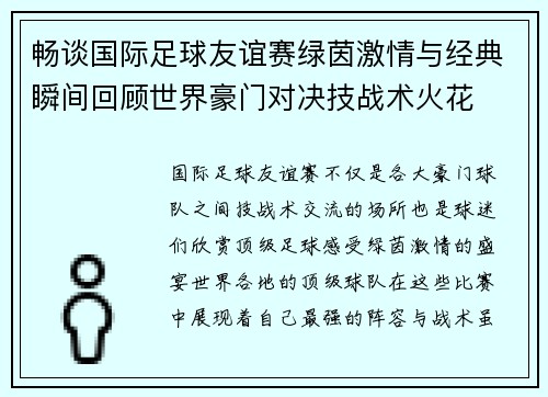 畅谈国际足球友谊赛绿茵激情与经典瞬间回顾世界豪门对决技战术火花