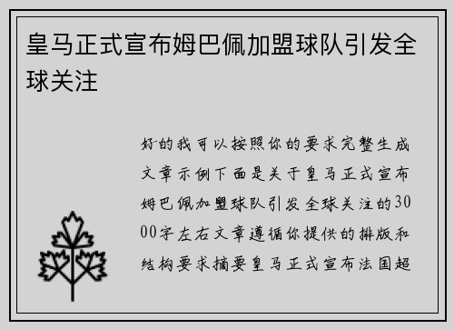 皇马正式宣布姆巴佩加盟球队引发全球关注
