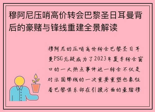 穆阿尼压哨高价转会巴黎圣日耳曼背后的豪赌与锋线重建全景解读