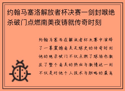 约翰马塞洛解放者杯决赛一剑封喉绝杀破门点燃南美夜铸就传奇时刻