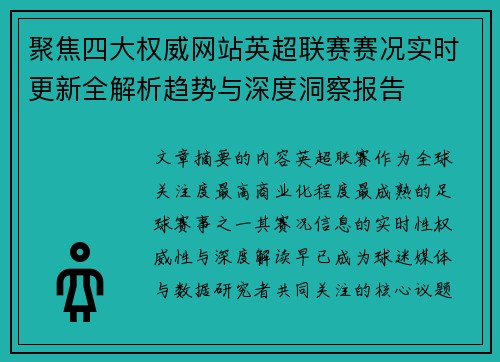聚焦四大权威网站英超联赛赛况实时更新全解析趋势与深度洞察报告