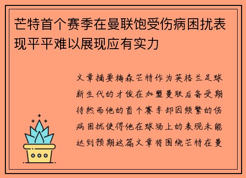 芒特首个赛季在曼联饱受伤病困扰表现平平难以展现应有实力