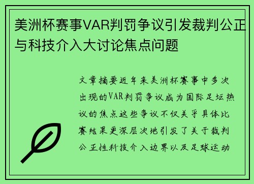 美洲杯赛事VAR判罚争议引发裁判公正与科技介入大讨论焦点问题