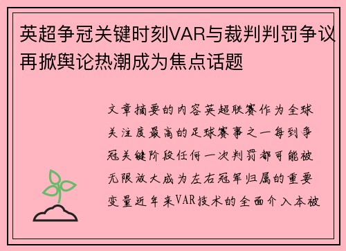英超争冠关键时刻VAR与裁判判罚争议再掀舆论热潮成为焦点话题
