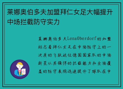 莱娜奥伯多夫加盟拜仁女足大幅提升中场拦截防守实力