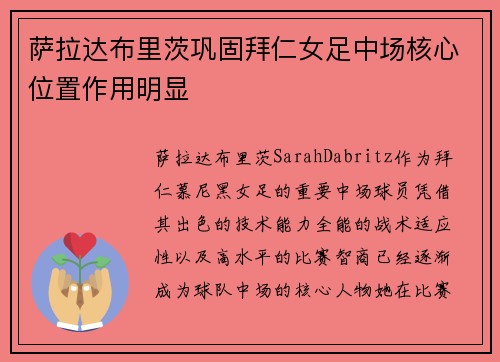 萨拉达布里茨巩固拜仁女足中场核心位置作用明显