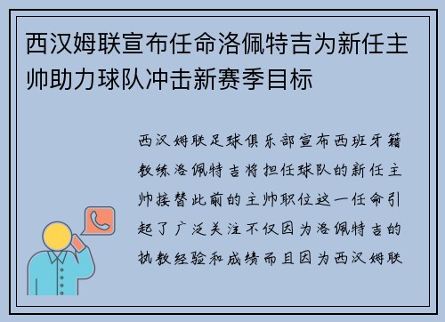 西汉姆联宣布任命洛佩特吉为新任主帅助力球队冲击新赛季目标