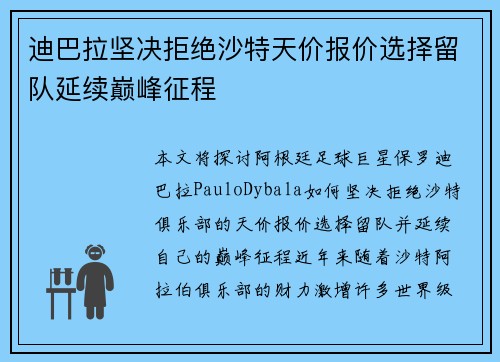 迪巴拉坚决拒绝沙特天价报价选择留队延续巅峰征程