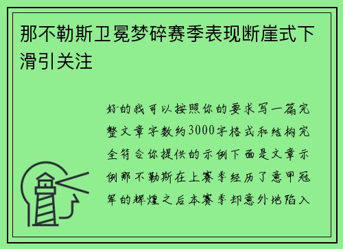 那不勒斯卫冕梦碎赛季表现断崖式下滑引关注