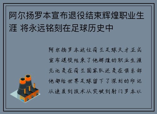 阿尔扬罗本宣布退役结束辉煌职业生涯 将永远铭刻在足球历史中