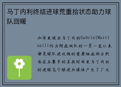 马丁内利终结进球荒重拾状态助力球队回暖