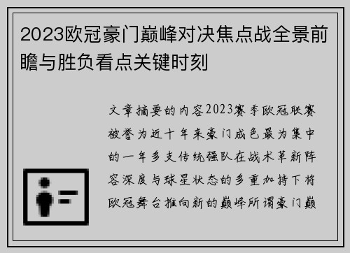 2023欧冠豪门巅峰对决焦点战全景前瞻与胜负看点关键时刻